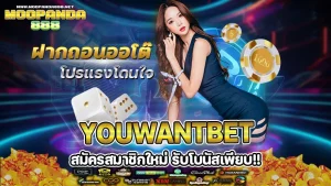 รีวิว youwantbet