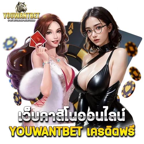 เว็บคาสิโนออนไลน์
