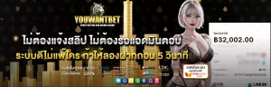 ทางเข้า youwantbet